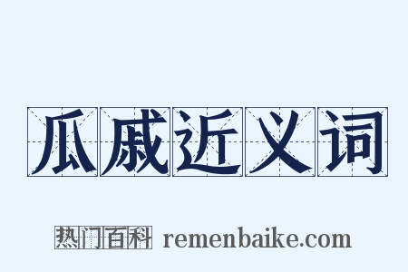 瓜戚近义词是什么意思的图片